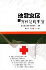 地震灾区百姓防病手册
