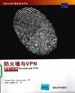 防火墙与 VPN:原理与实践