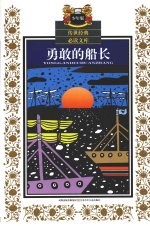 勇敢的船长