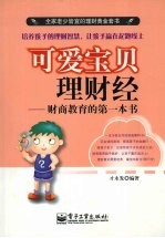 可爱宝贝理财经 财商教育的第一本书