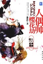 樱花劫人偶师
