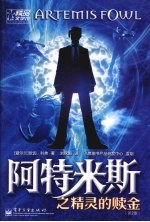阿特米斯之精灵的赎金 第2版