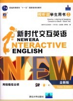 新时代交互英语 视听说学生用书 全新版 viewing, listening & speaking companion book new edition 网络版组合装 2