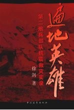 遍地英雄:第二炮兵部队抗震救灾实录