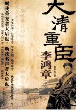 大清重臣李鸿章 上