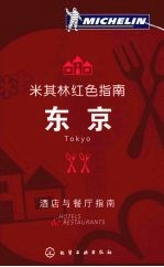 米其林红色指南 东京