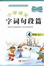 小学语文 字词句段篇 四年级(上)