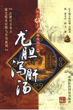 龙胆泻肝汤