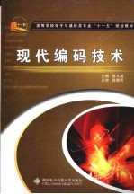 现代编码技术