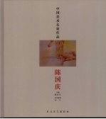 中国美术名家作品 陈国庆