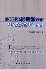 施工现场危险源辨识与风险评价实施指南