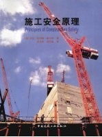施工安全原理