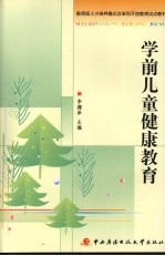学前儿童健康教育