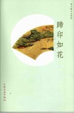 蹄印如花 马陆人文历史
