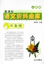 新课标语文资料金库 六年级 (人教版)
