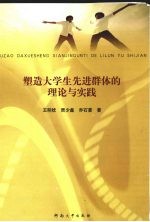 塑造大学生先进群体的理论与实践