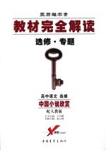 高中语文选修 中国小说欣赏 (配人教版) (第二版)