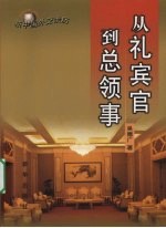 从礼宾官到总领事