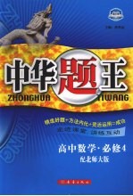 中华题王 北师版 数学 4 必修