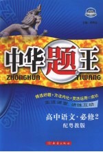 中华题王 粤教版 语文 2 必修