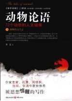 动物论语 72个动物的人文镜像 动物的文学志 上