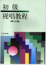 初级视唱教程 修订版