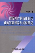 螺旋叶片板齿组合式轴流装置理论与试验研究