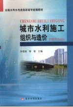 城市水利施工组织与造价