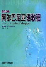 新编阿尔巴尼亚语教程 第4册