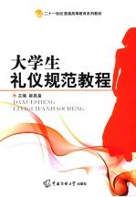大学生礼仪规范教程