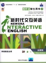 新时代交互英语 视听说学生用书 全新版 viewing, listening & speaking companion book new edition 网络版组合装 3