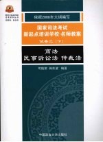 2008年国家司法考试新起点培训学校·名师教案 商法 民事诉讼法 仲裁法 试卷3 下
