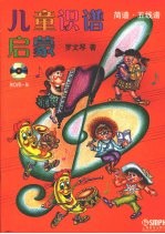 儿童识谱启蒙 五线谱、简谱