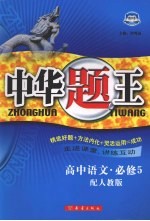 中华题王 人教版 语文 5 必修