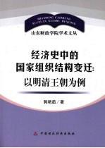 经济史中的国家组织结构变迁：以明清王朝为例