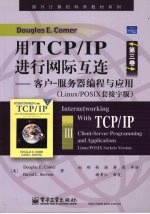 用TCP/IP进行网际互连：第3卷·客户-服务器编程与应用：Linux/POSIX套接字版