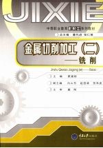 金属切削加工 铣削 2