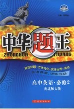 中华题王 北师版 英语 2 必修