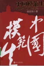 中国模范生:浙江改革开放30年全记录