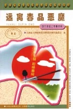 远离毒品恶魔 (供九年级上学期试用)