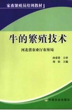 牛的繁殖技术