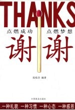 谢谢：用感恩的心改变命运