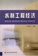 水利工程经济
