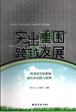 突出重围跨越发展 一所薄弱学校教师成长的实践与案例