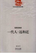 远和近.一代人 顾城卷