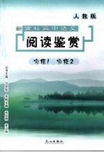 新课标高中语文:阅读鉴赏 (人教版) 必修一 必修二