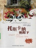 托斯卡纳艳阳下