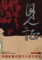 见证:中国改革开放三十年口述史