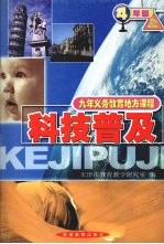 科技普及 四年级 (上册)