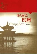 现代童话:杭州